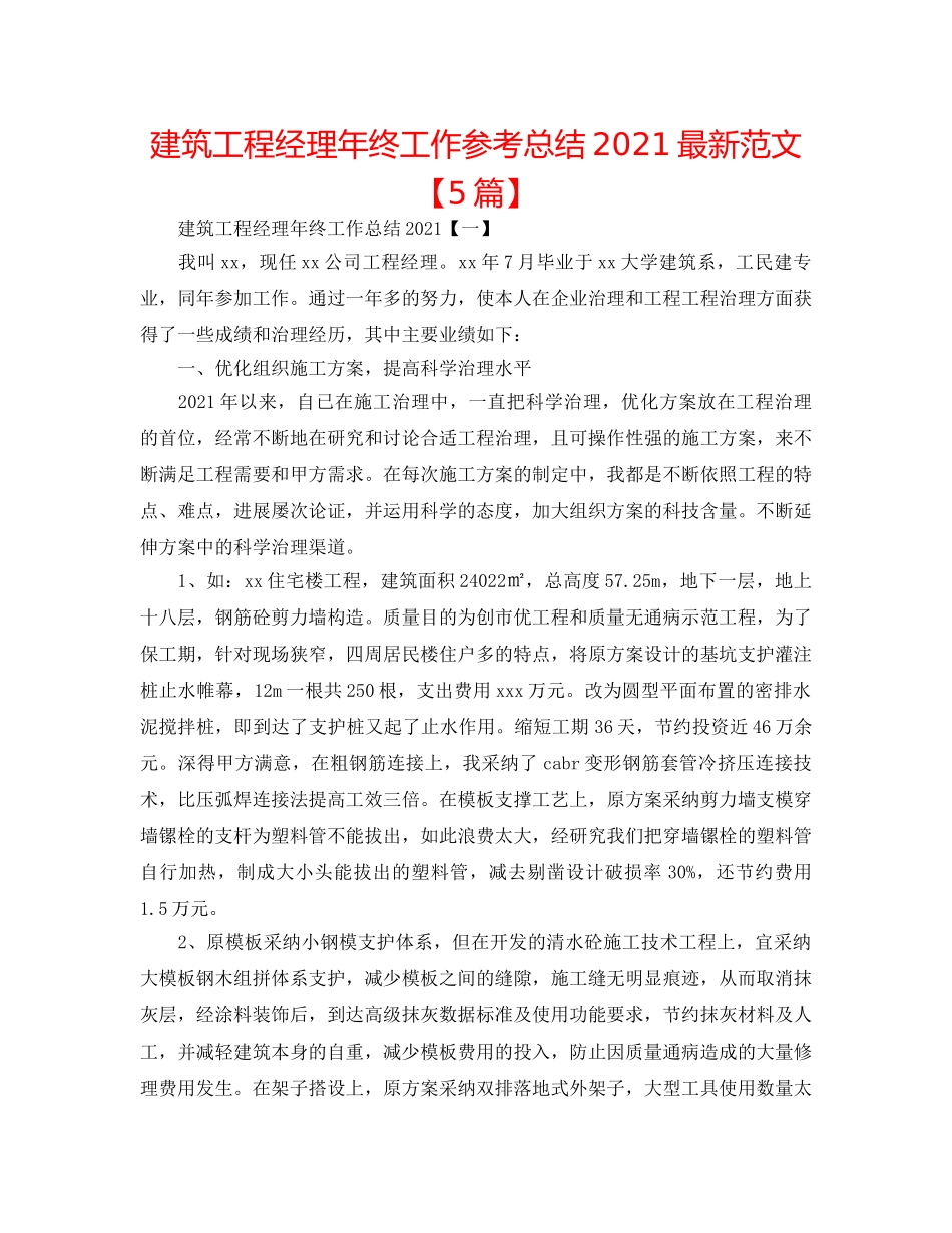 建筑项目经理年终工作参考总结2024最新范文【5篇】 _第1页