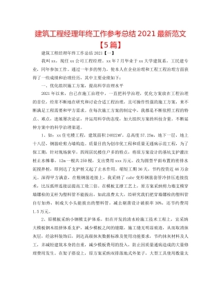建筑项目经理年终工作参考总结2024最新范文【5篇】 