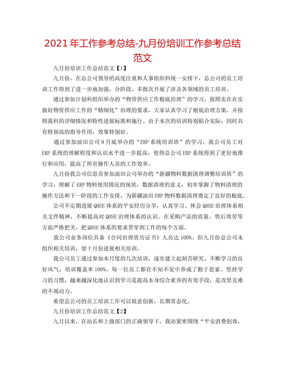 2024年工作参考总结-九月份培训工作参考总结范文 _第1页