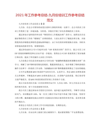 2024年工作参考总结-九月份培训工作参考总结范文 