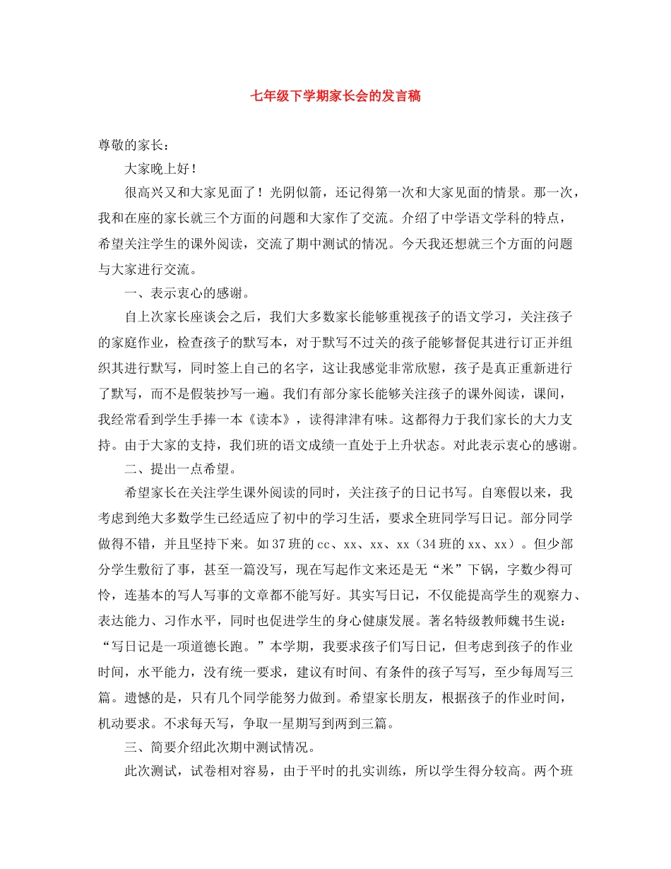七年级下学期家长会的发言稿 _第1页