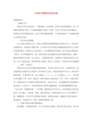 七年级下学期家长会的发言稿 