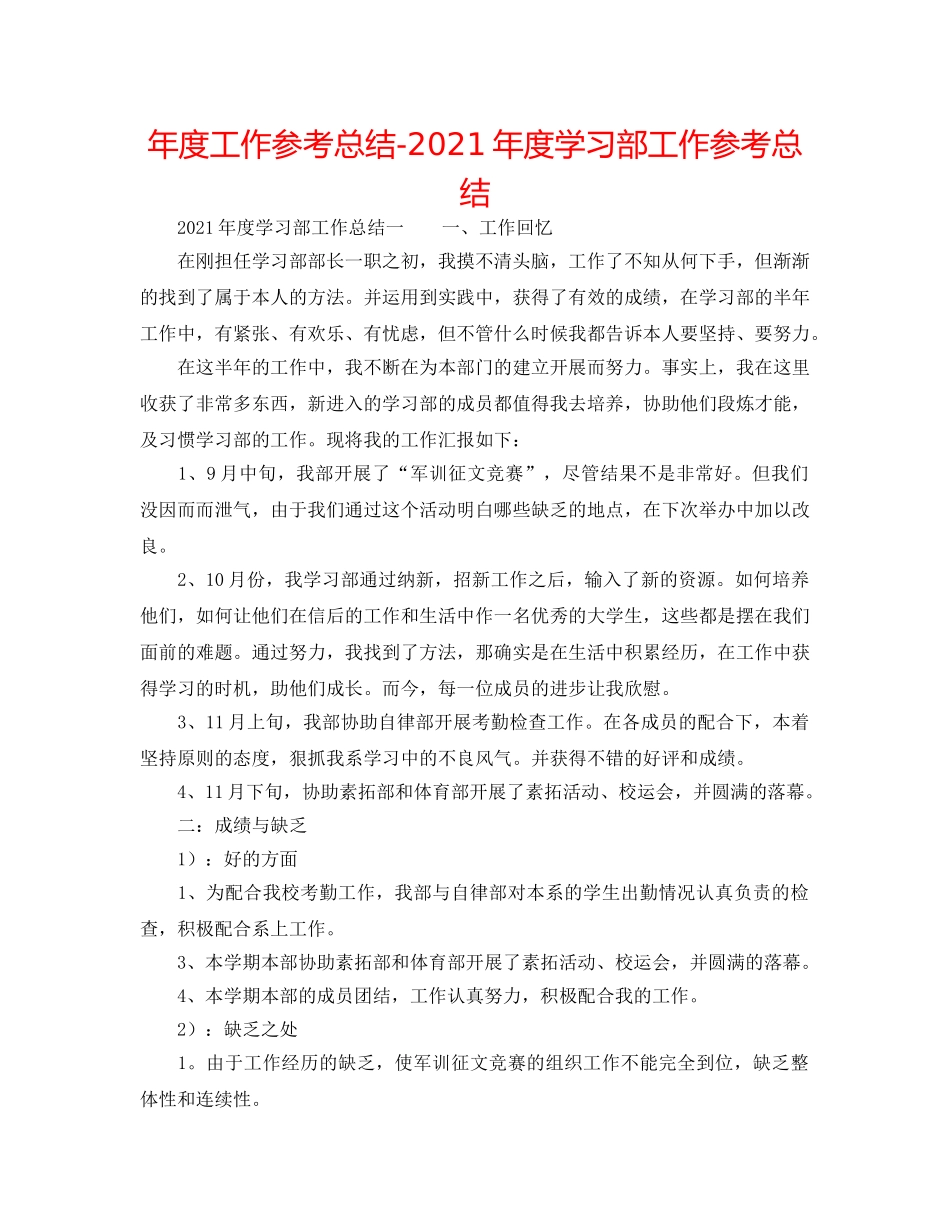 年度工作参考总结-2024年度学习部工作参考总结 _第1页