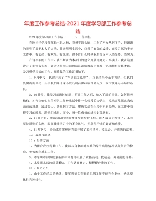 年度工作参考总结-2024年度学习部工作参考总结 