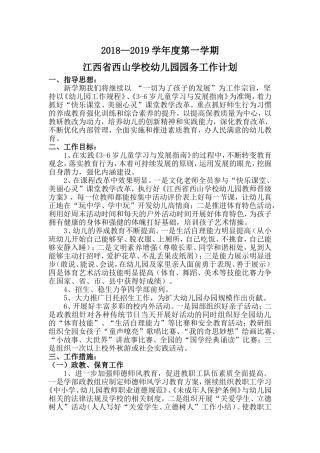 幼儿园2018—2019学年度第一学期园务工作计划