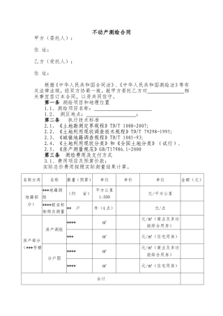 最新不动产测绘合同