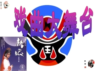 戏曲大舞台1