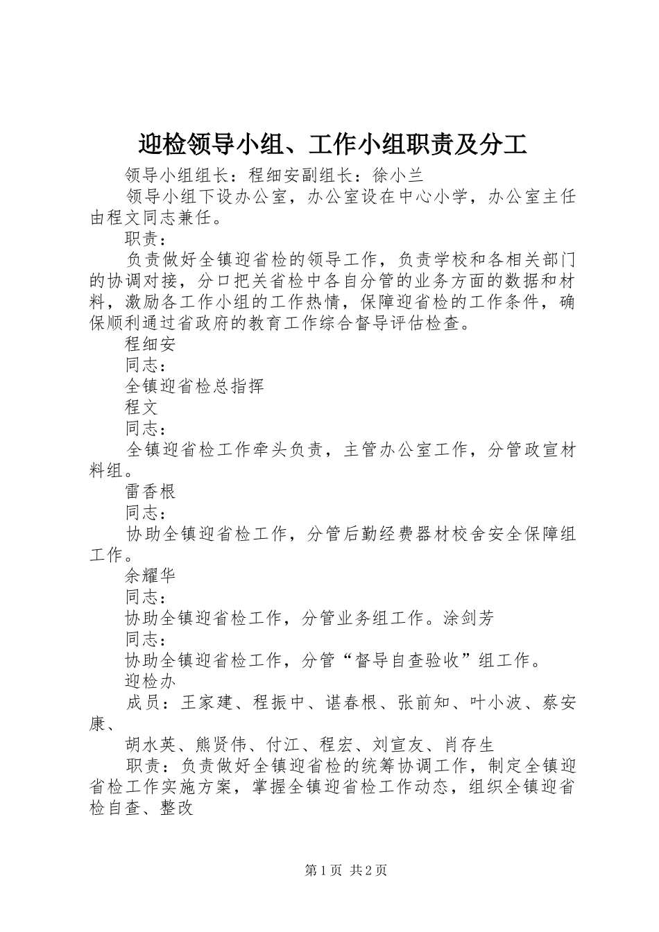 迎检领导小组、工作小组职责及分工_第1页