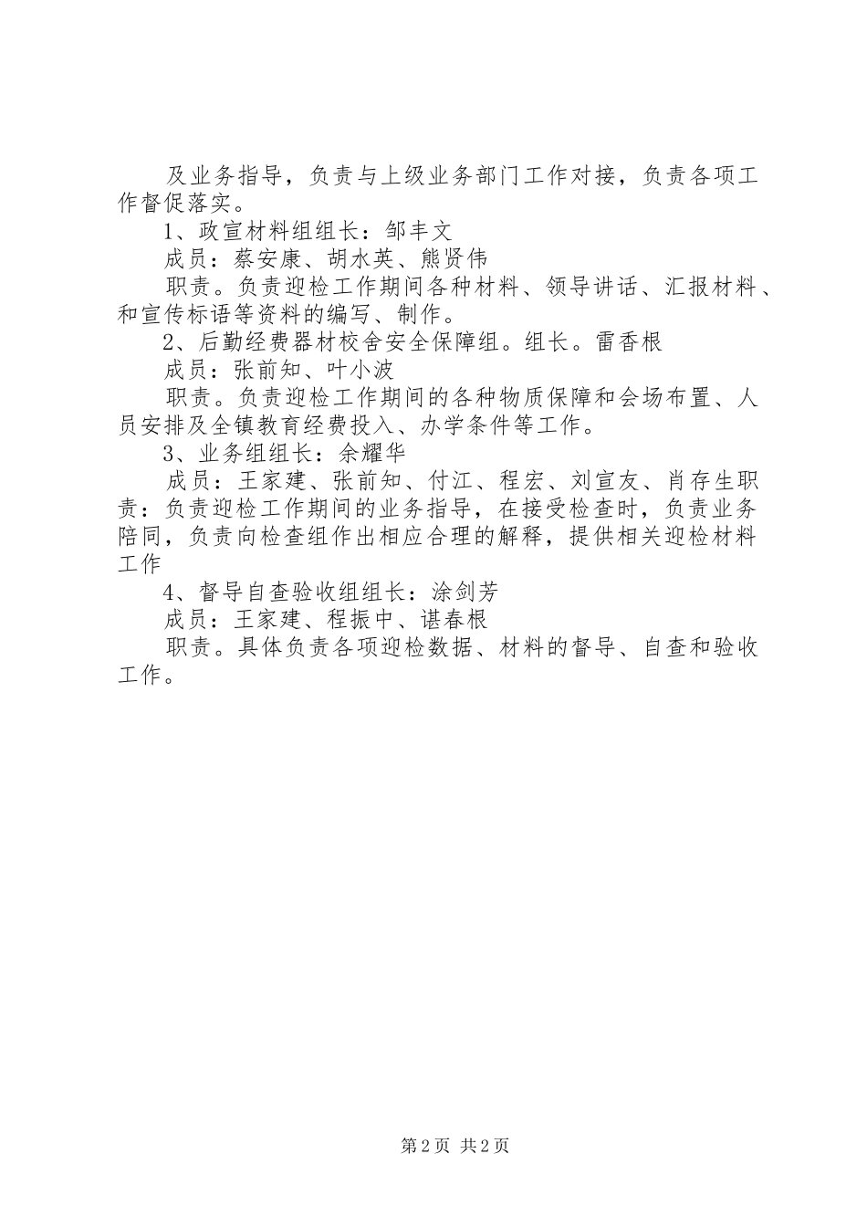 迎检领导小组、工作小组职责及分工_第2页