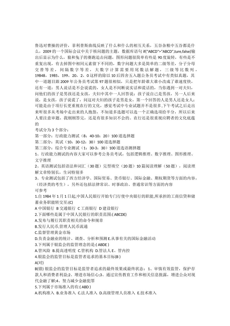 中国农业银行考试试题_第1页