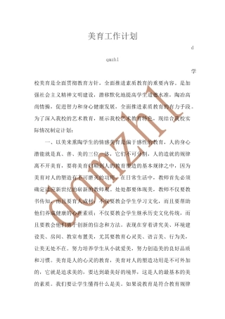 小学美育工作计划