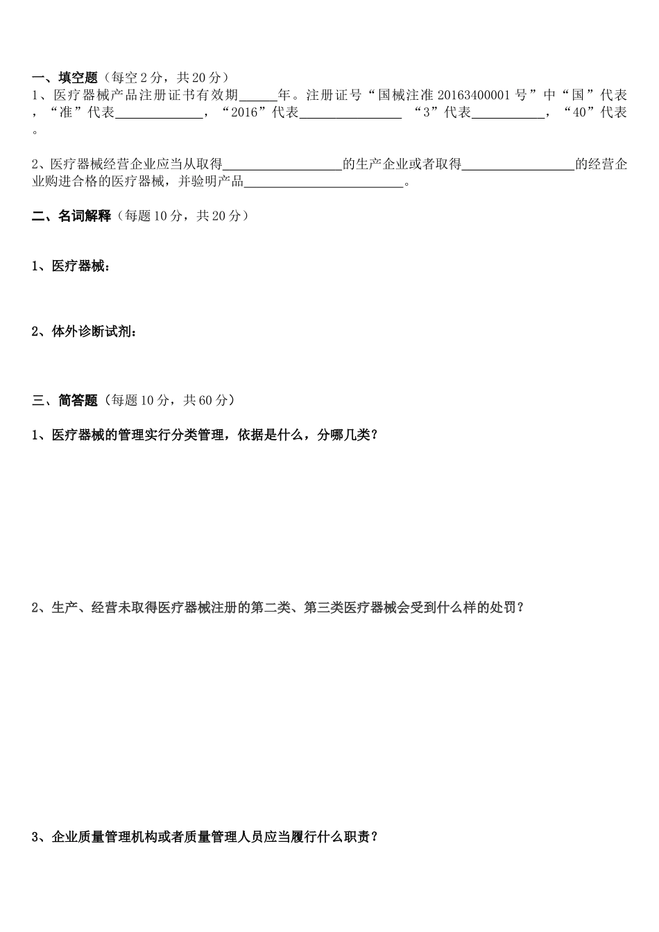 医疗器械经营企业法律法规及质量管理规范岗前培训试题及答案(修订版)_第3页