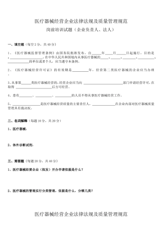 医疗器械经营企业法律法规及质量管理规范岗前培训试题及答案(修订版)