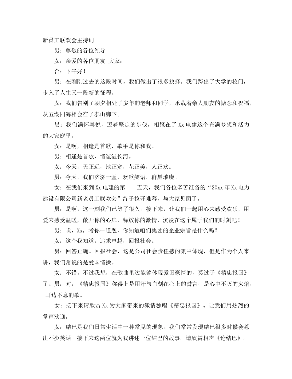 新员工联欢会主持词 _第1页