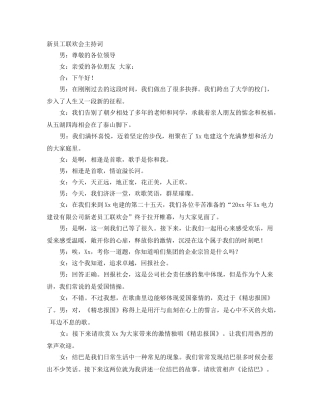 新员工联欢会主持词 
