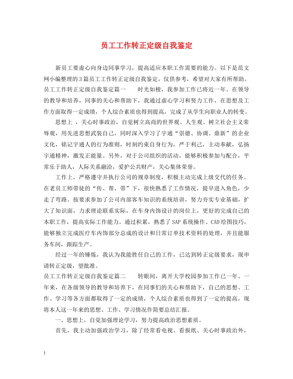 员工工作转正定级自我鉴定 _第1页