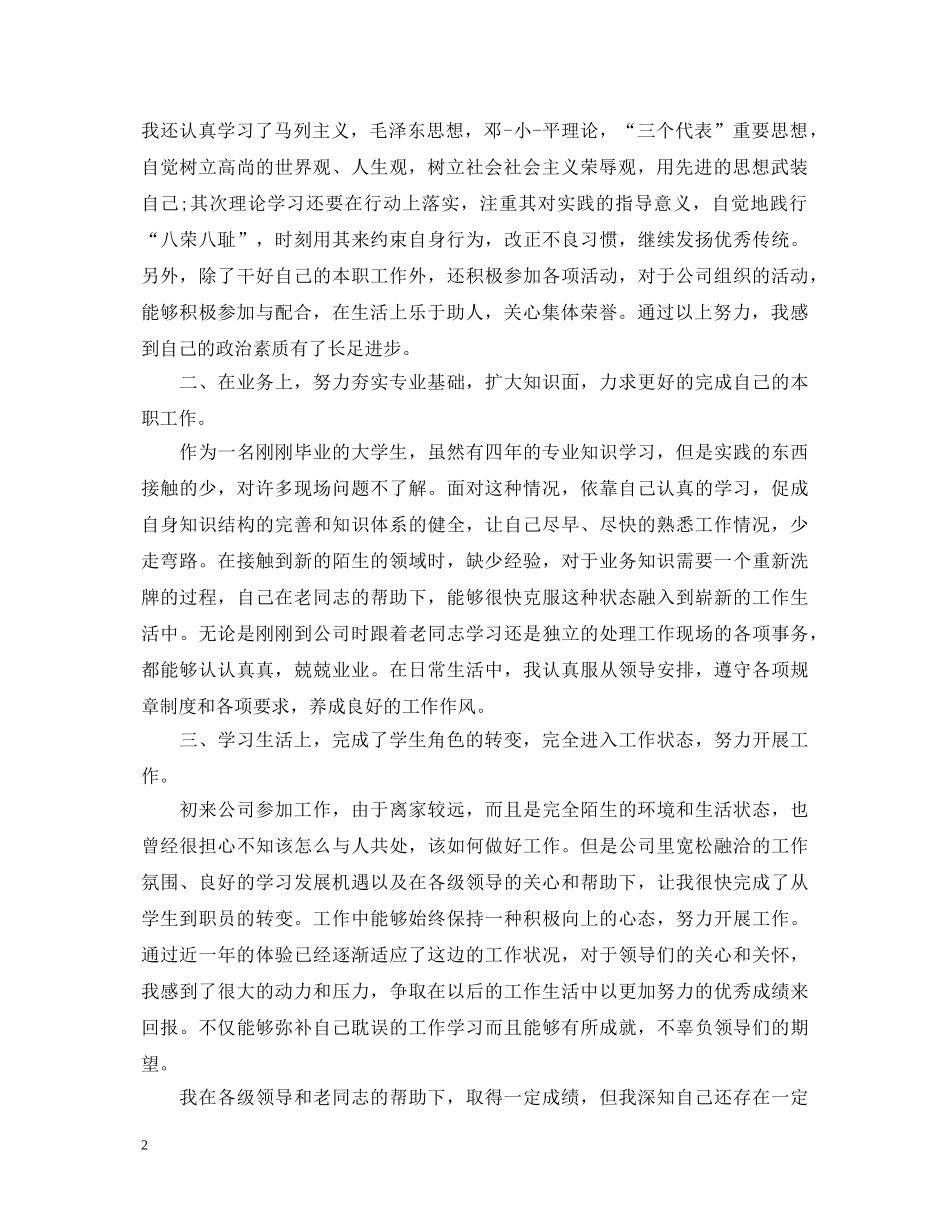 员工工作转正定级自我鉴定 _第2页