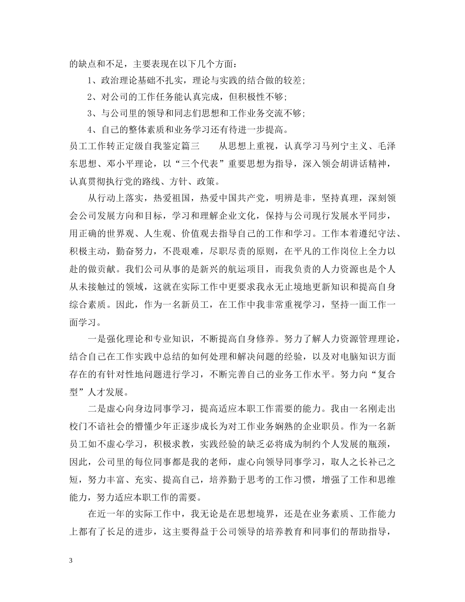 员工工作转正定级自我鉴定 _第3页