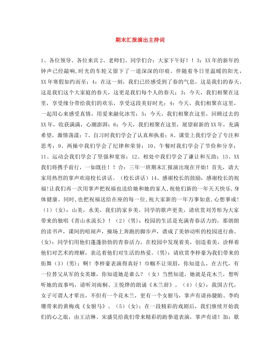 期末汇报演出主持词 _第1页