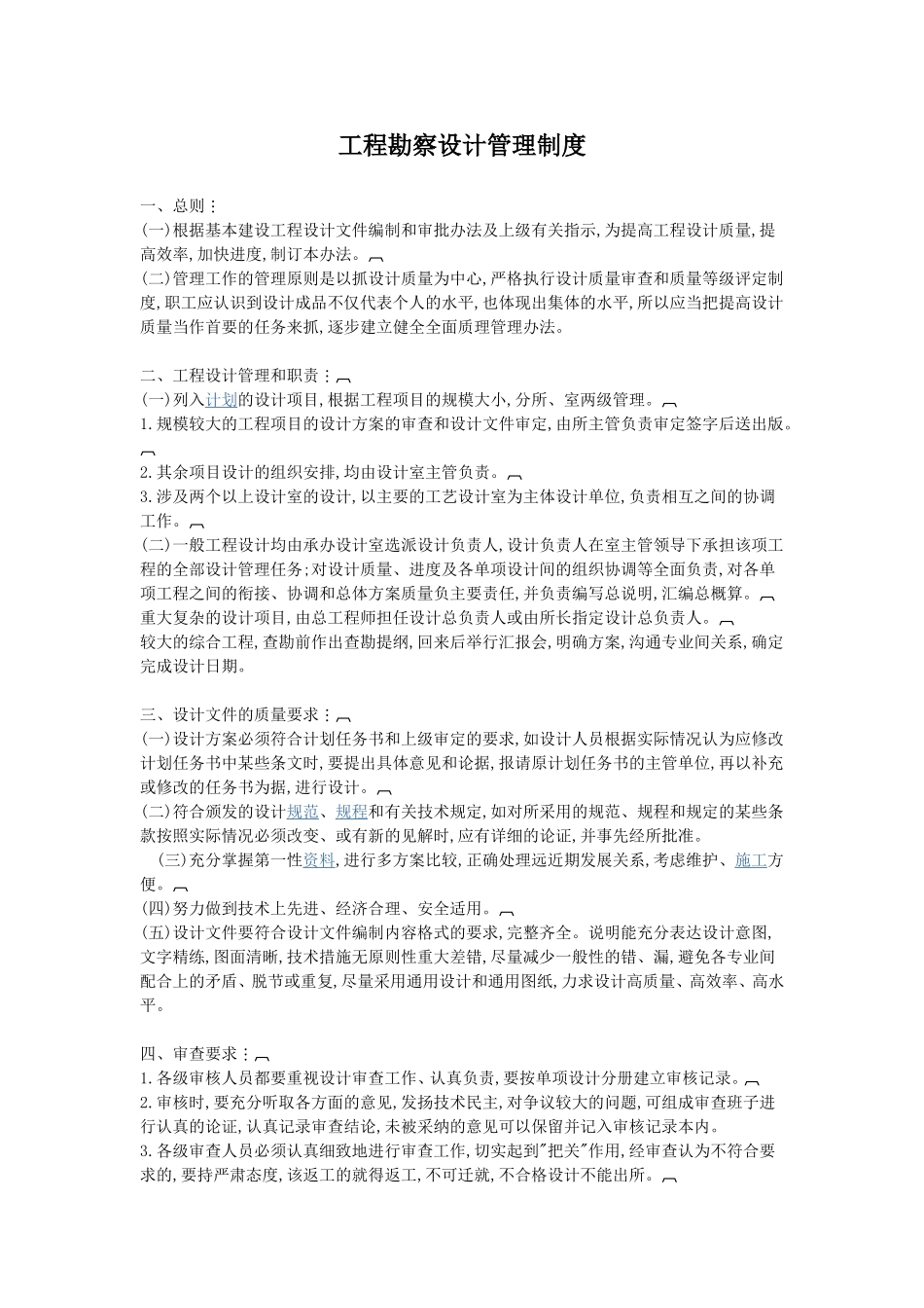 工程勘察设计管理制度_第1页