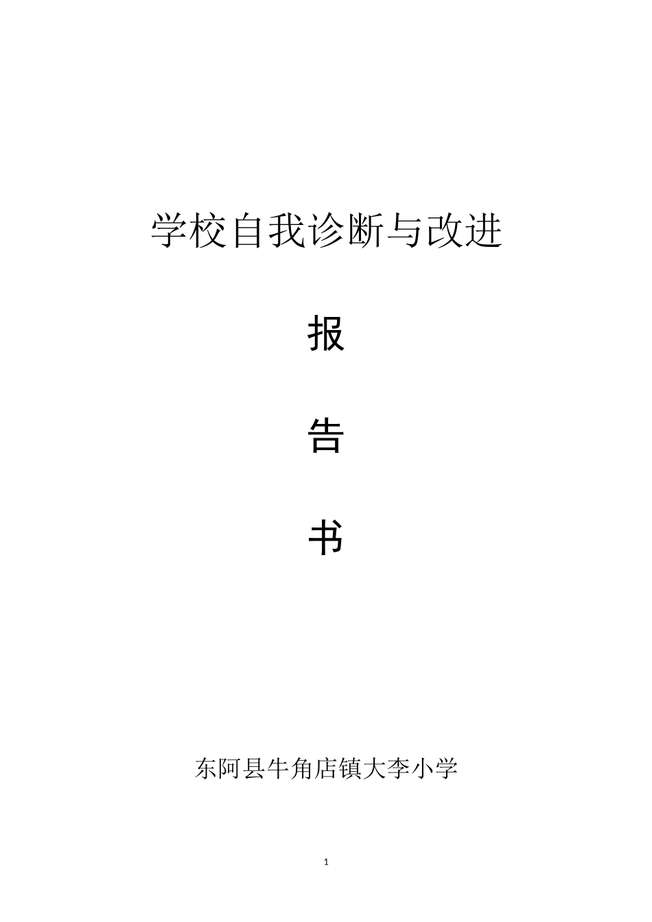 学校自我诊断(表格)_第1页