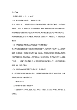 郑州大学现代远程教育《税收筹划》课程考核要求答案
