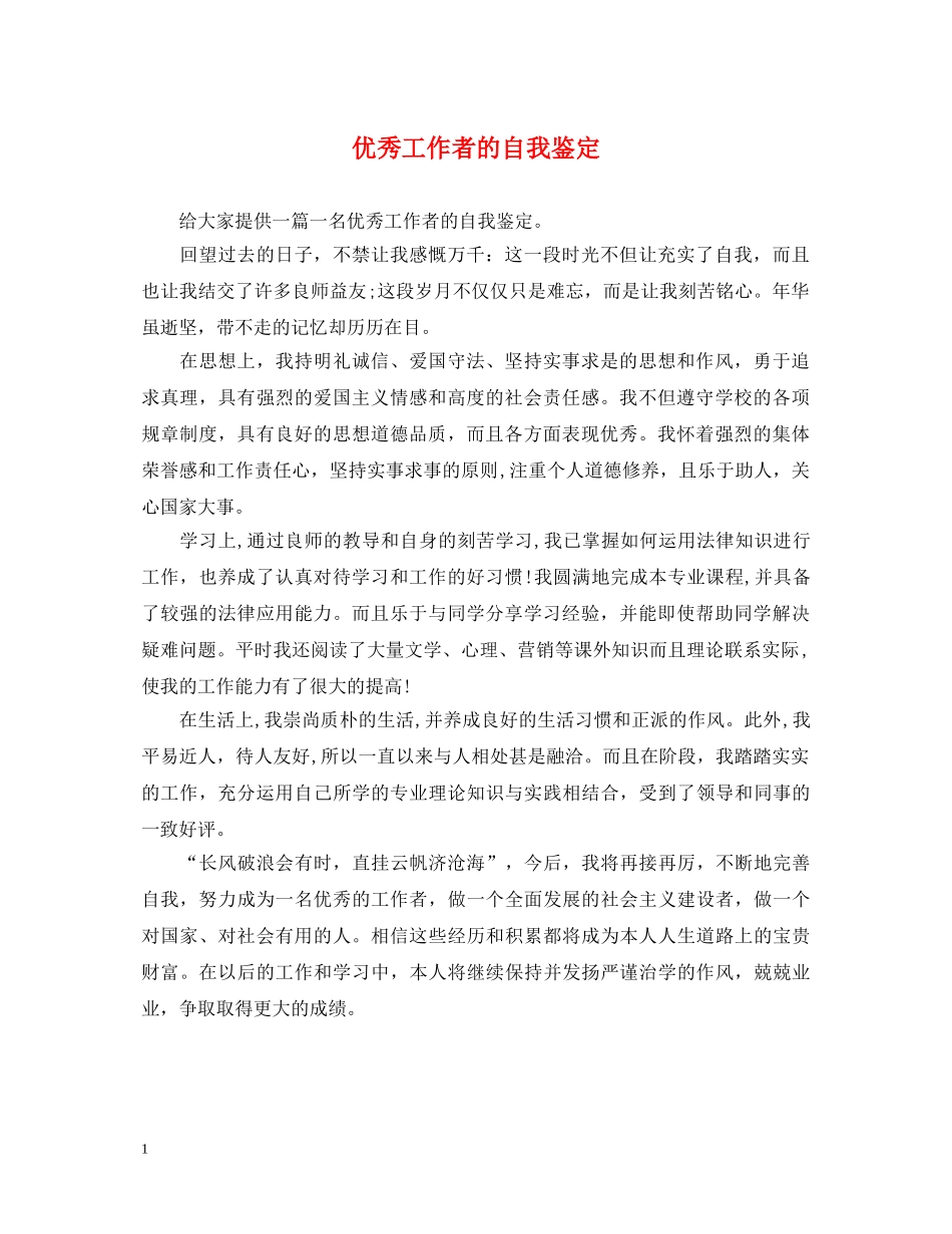 优秀工作者的自我鉴定 _第1页