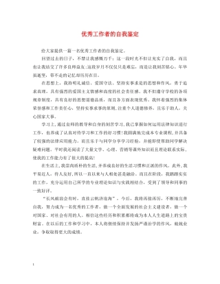 优秀工作者的自我鉴定 