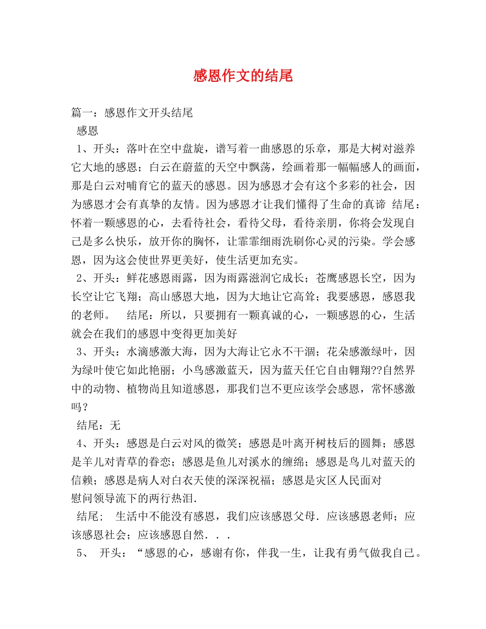 感恩作文的结尾 _第1页