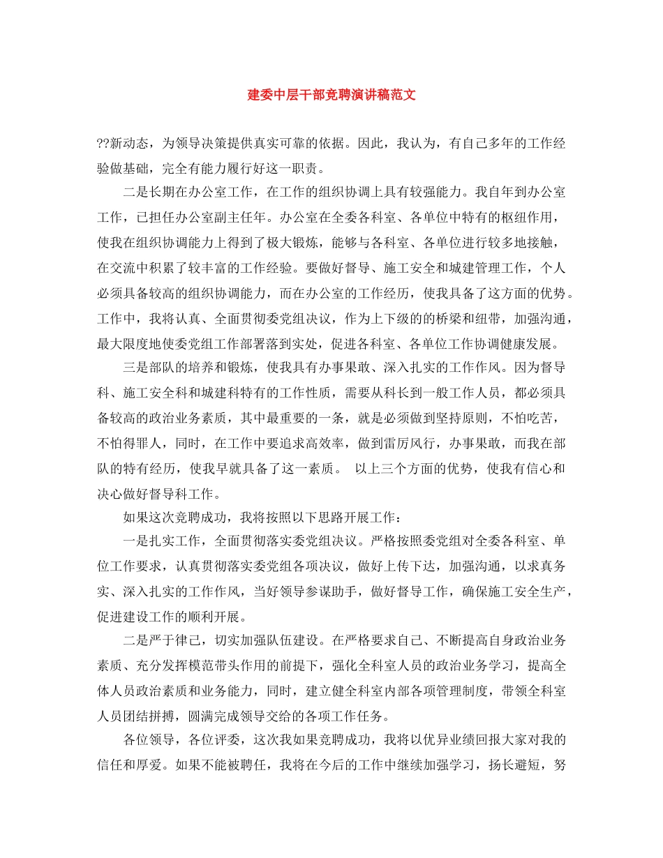 建委中层干部竞聘演讲稿范文 _第1页