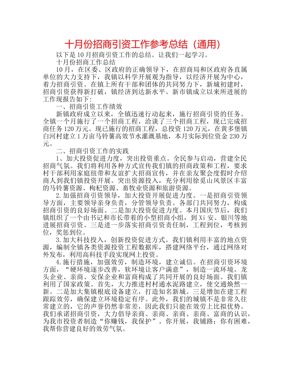 十月份招商引资工作参考总结（通用） _第1页