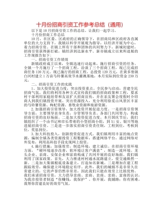 十月份招商引资工作参考总结（通用） 