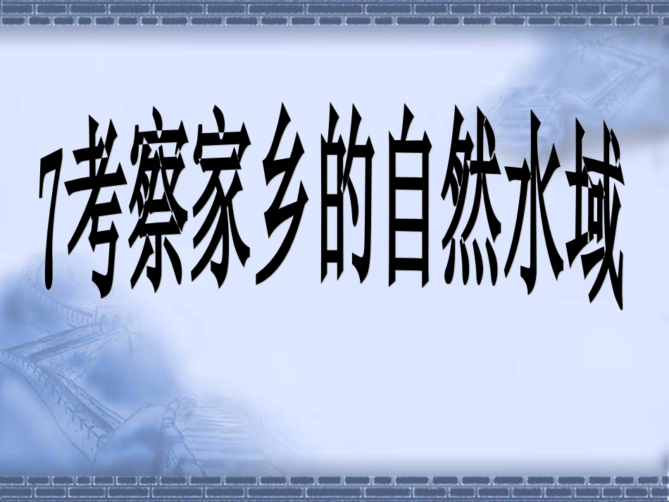 考察家乡的自然水域_第1页