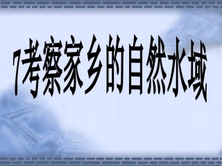 考察家乡的自然水域