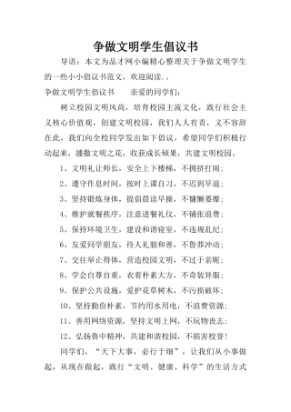 争做文明学生倡议书