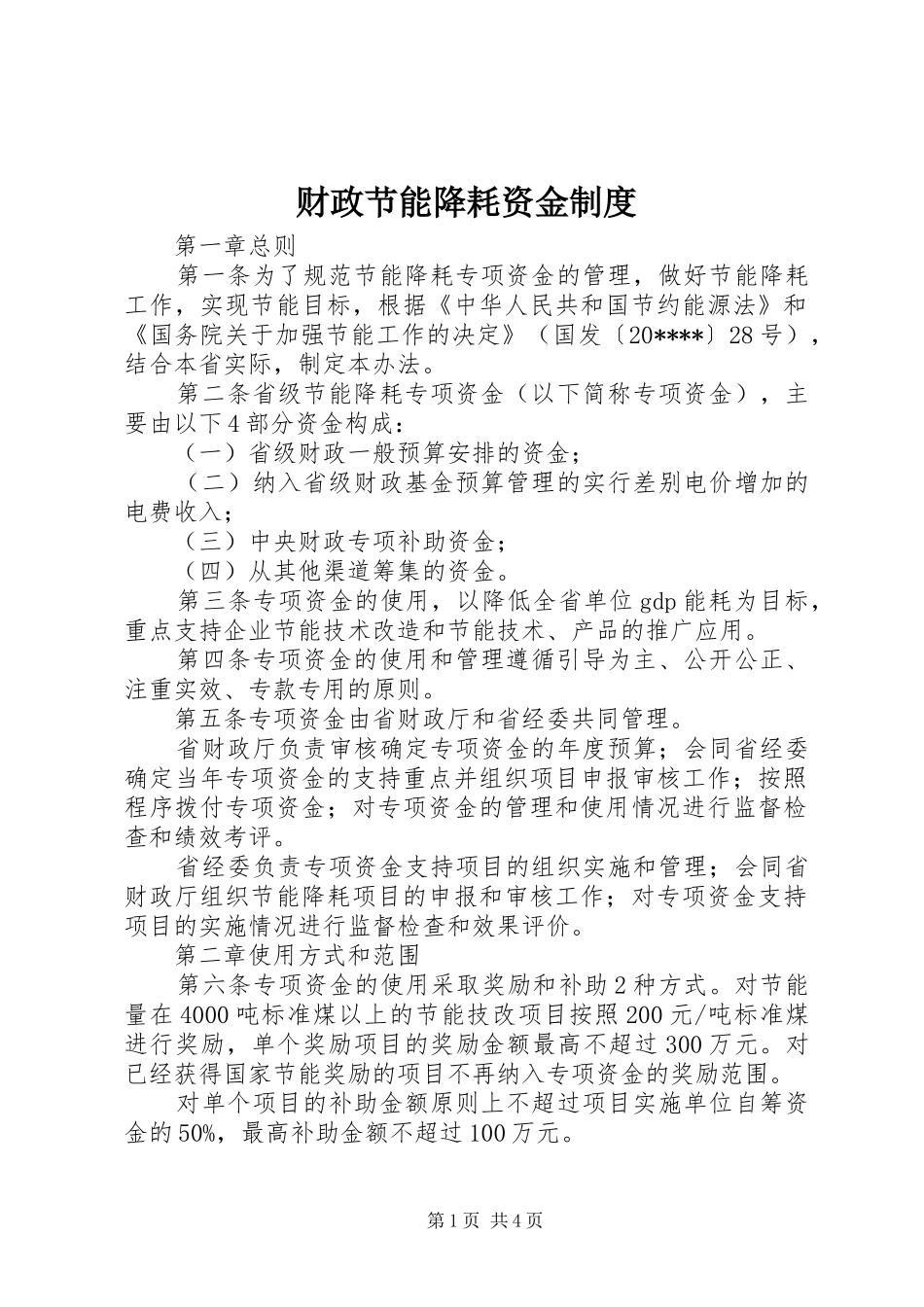 财政节能降耗资金制度_第1页