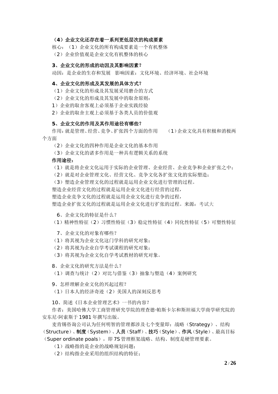 自考03297企业文化复习资料_第2页