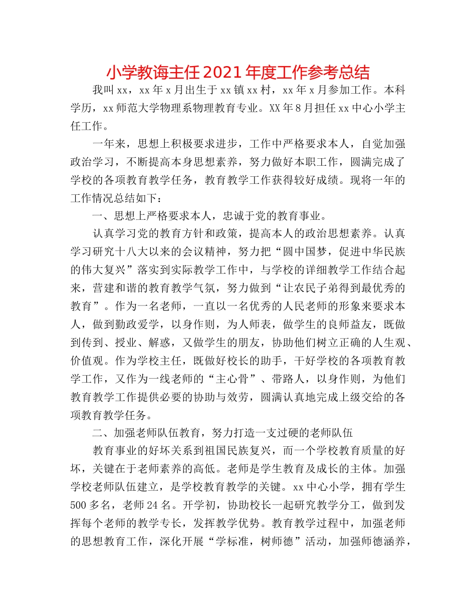 小学教导主任2024年度工作参考总结 _第1页