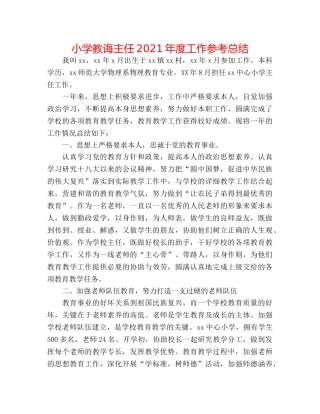 小学教导主任2024年度工作参考总结 