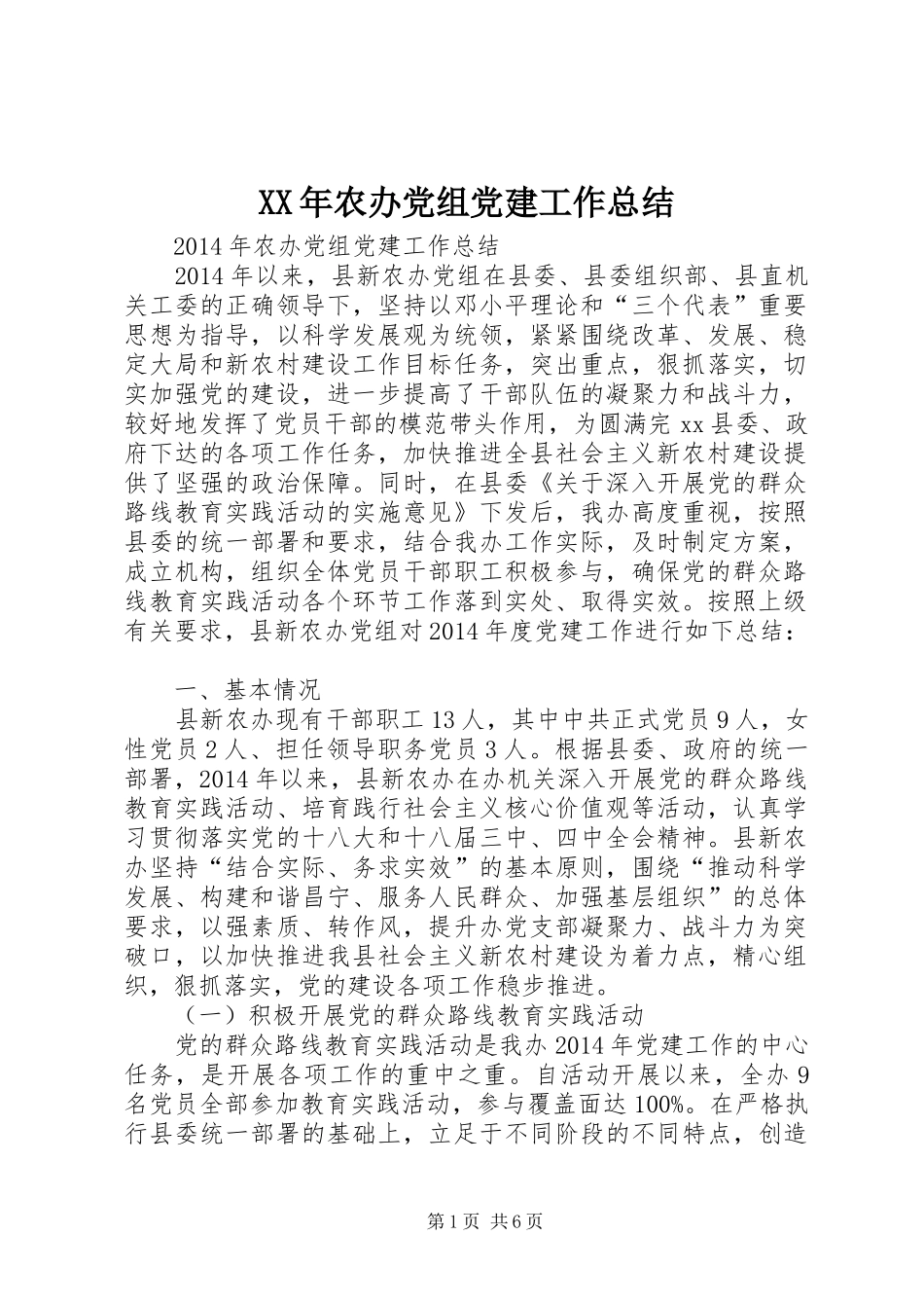 XX年农办党组党建工作总结_第1页