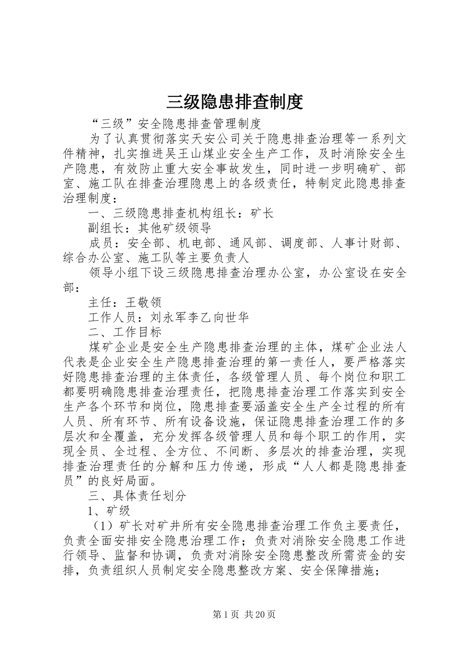三级隐患排查制度_第1页