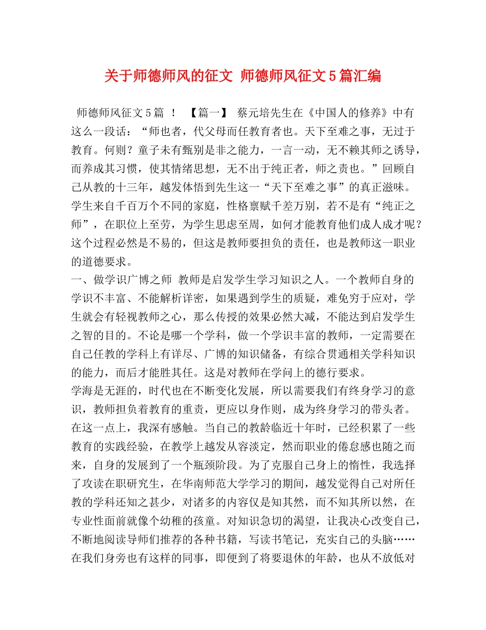 关于师德师风的征文 师德师风征文5篇汇编 _第1页