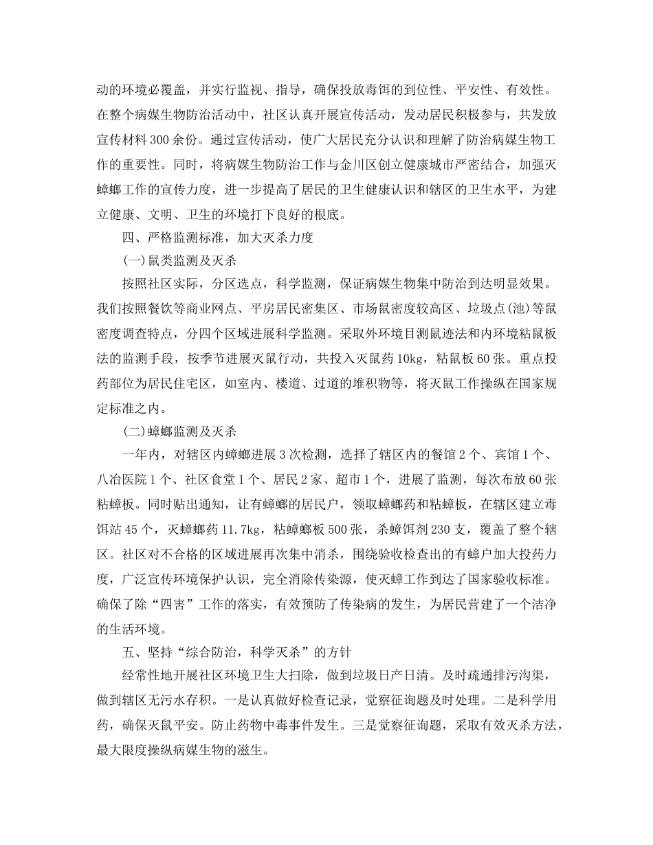 2024年工作参考总结-社区2024年病媒生物防治工作参考总结 _第2页