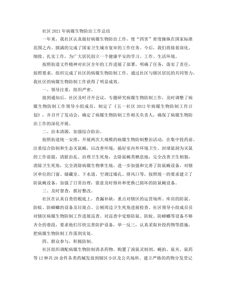 2024年工作参考总结-社区2024年病媒生物防治工作参考总结 _第3页