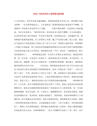 热电厂电热车间员工爱岗敬业演讲稿 