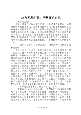 XX年思想汇报：严格要求自己