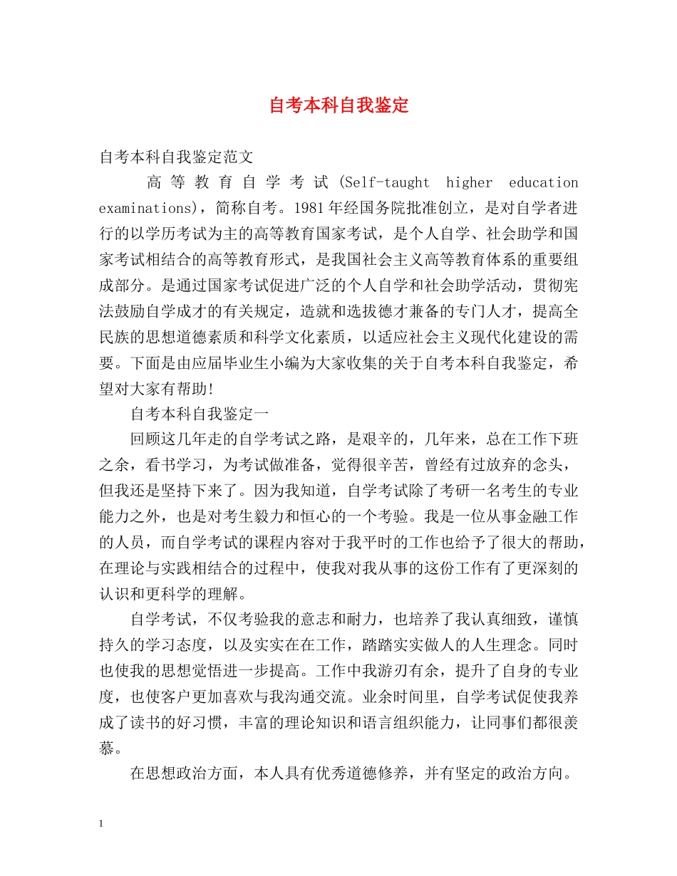 自考本科自我鉴定 (2) _第1页