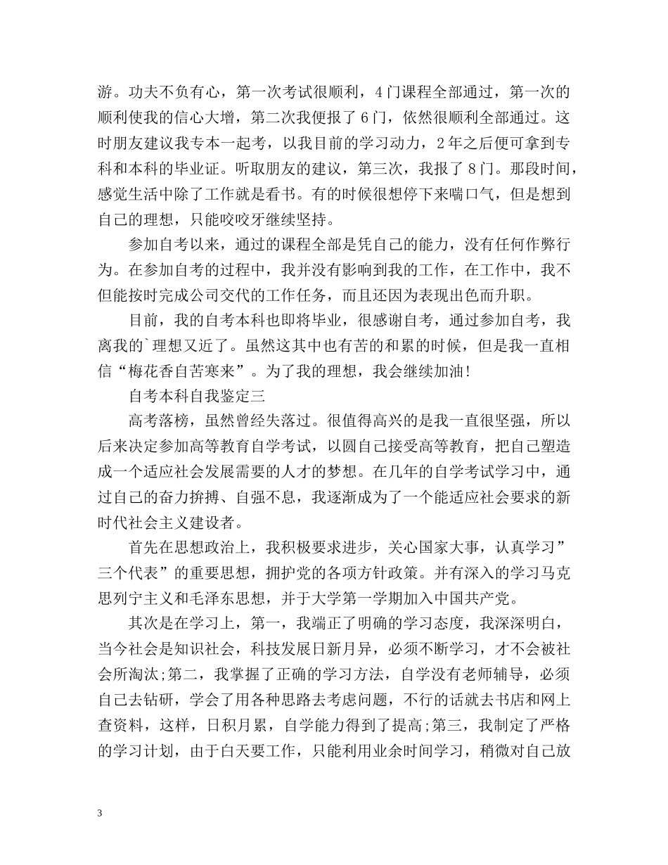 自考本科自我鉴定 (2) _第3页