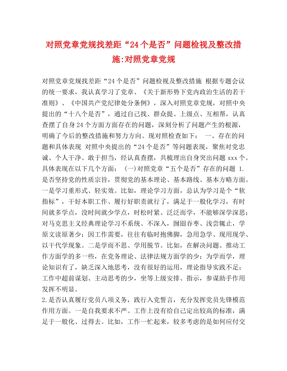 对照党章党规找差距“24个是否”问题检视及整改措施-对照党章党规 _第1页