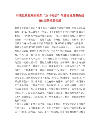 对照党章党规找差距“24个是否”问题检视及整改措施-对照党章党规 